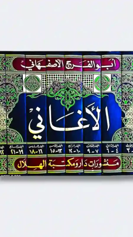 كتاب «الأغاني» لأبي الفرج الأصفهاني