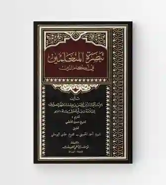 تبصرة المتعلمين في أحكام الدين/ العلامة الحلي