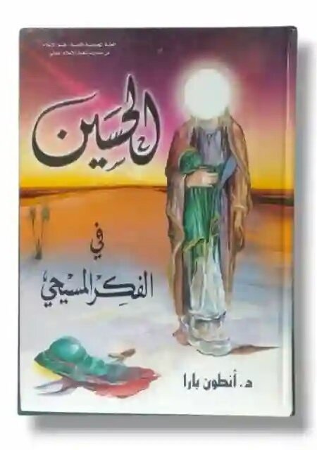 الحسين في الفكر المسيحي/ د. أنطون بارا