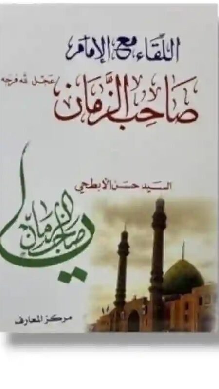 اللقاء مع الإمام: السيد حسن الأبطحي