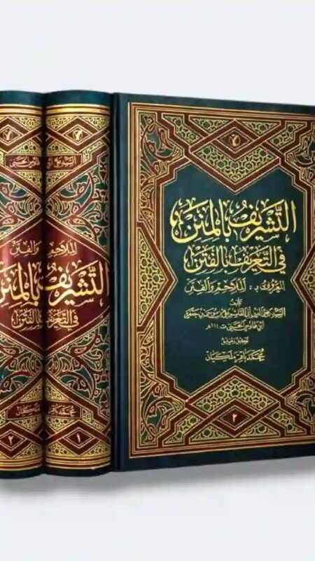التشريف بالمنن في التعريف بالفتن تأليف السيد رضي الدين ابي القاسم علي بن موسى الحسني  تحقيق وتعليق محمد باقر ملكيان مجلدين