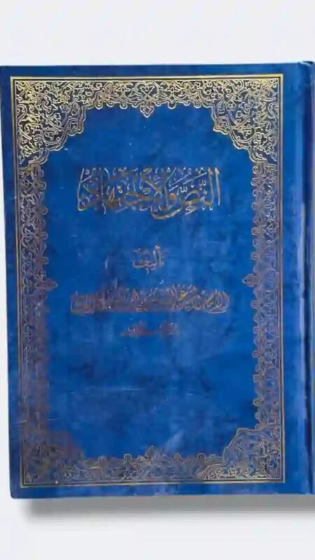 النص و الإجتهاد (منشورات دار الأسوة) - السيد عبد الحسين شرف الدين العاملي