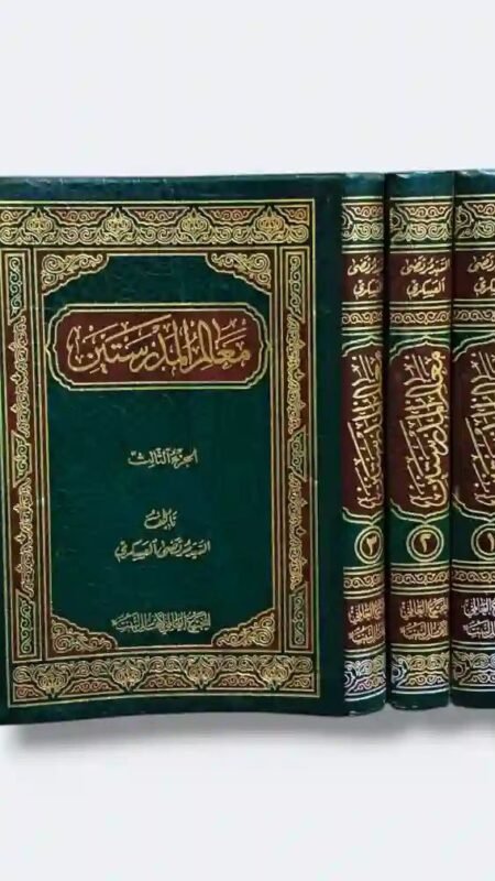 معالم المدرستين  ٣ أجزاء / السيد مرتضى العسكري