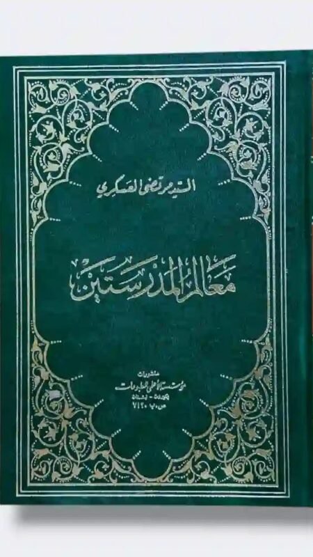معالم المدرستين  / السيد مرتضى العسكري
