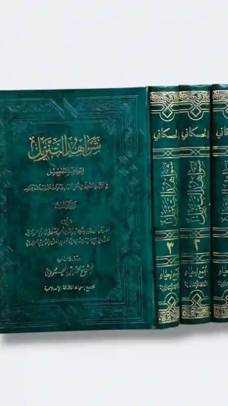 شواهد التنزيل للحسكاني(٣ مجلدات)