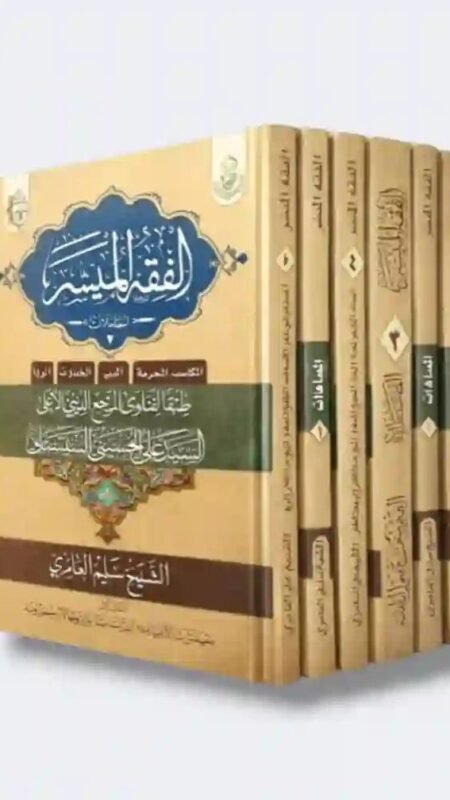 الفقه الميسر (المعاملات - العبادات) تأليف الشيخ سليم العامري