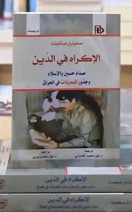الإكراه في الدين: صدام حسين والإسلام وجذور التمردات في العراق: صموئيل هيلفونت.