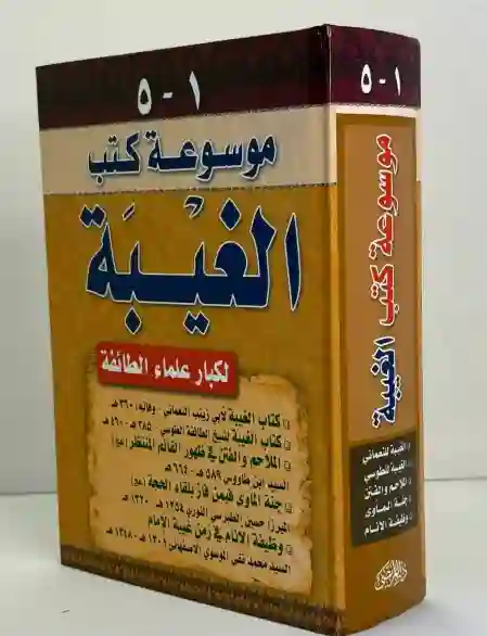 موسوعة كتب الغيبة لكبار علماء الطائفة