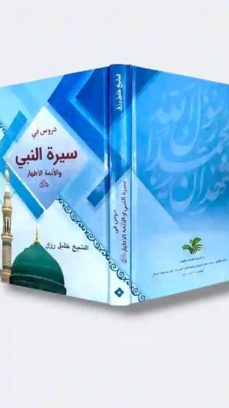 دروس في سيرة النبي والأئمة الأطهار" للشيخ خليل رزق