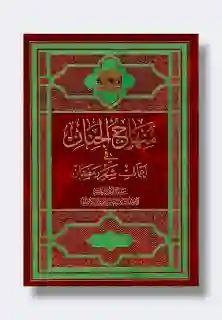 منهاج الجنان في أعمال شهر رمضان" للمؤلف السيد العباس الحسيني الكاشاني.