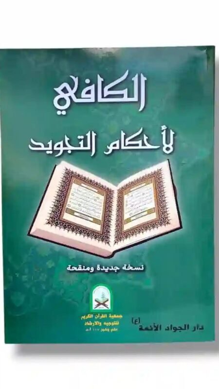 الكافي لأحكام التجويد