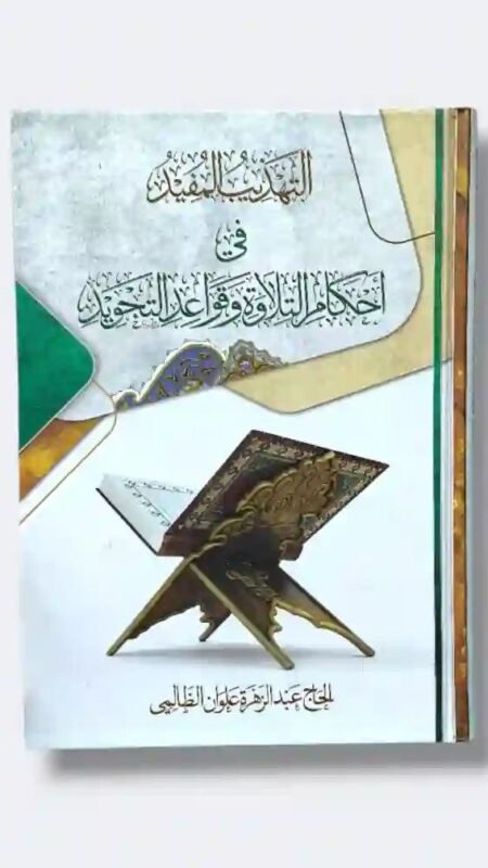 التهذيب المفيد في أحكام التلاوة وقواعد التجويد" الحاج عبد الزهرة علوان الظالمي