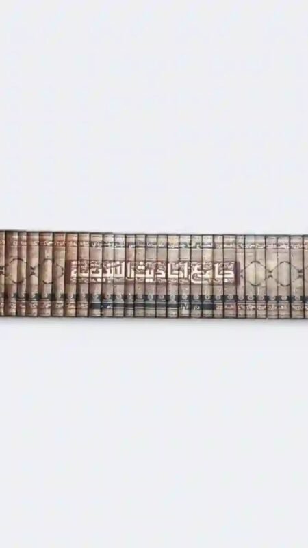 جامع أحاديث الشيعة 31 جزء المؤلف: الشيخ اسماعيل المعزي الملايري بقلم: إشراف : السيد اقا حسين البروجردي