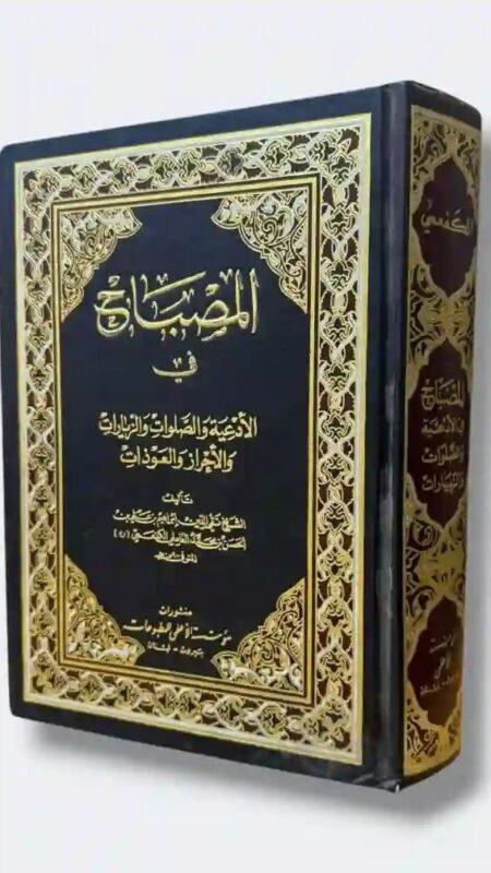 مصباح الكفعمي: الشيخ تقي الدين إبراهيم بن علي الكفعمي
