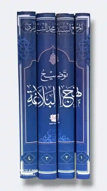 توضيح نهج البلاغة" للمرجع السيد محمد الحسيني الشيرازي