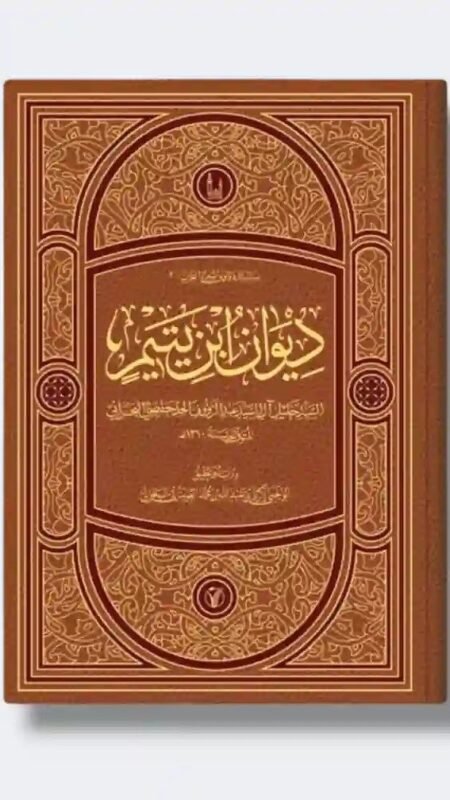 ديوان ابن يتيم للسيد خليل آل السيد عبد الرؤوف الجد حفصي البحراني