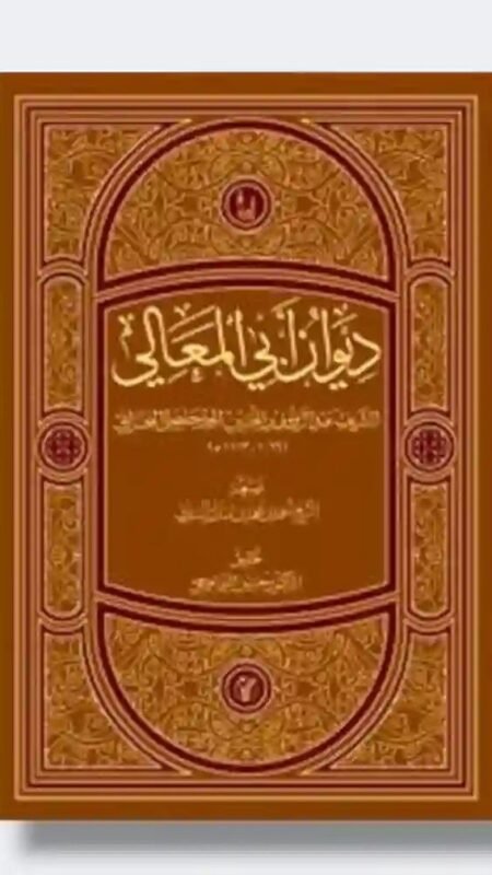 ديوان أبي المعالي" للشريف عبد الرؤوف الجدحفصي البحراني