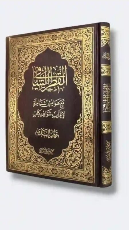 القطر الشافي مع هوامش شاملة لإعراب شواهد كتاب ( قطر الندى )/ محمد حسين أسكتاني