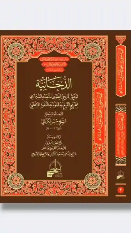 الدخانية: العالم المحقق، الشيخ حسن الاصفهاني الكربلائي