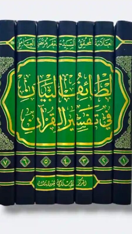 لطائف البيان في تفسير القرآن 7 مجلدات  للسيد جعفر مرتضى العاملي