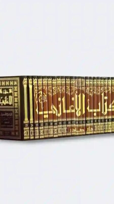 كتاب الأغاني" لأبي الفرج الأصفهاني25 مجلداً