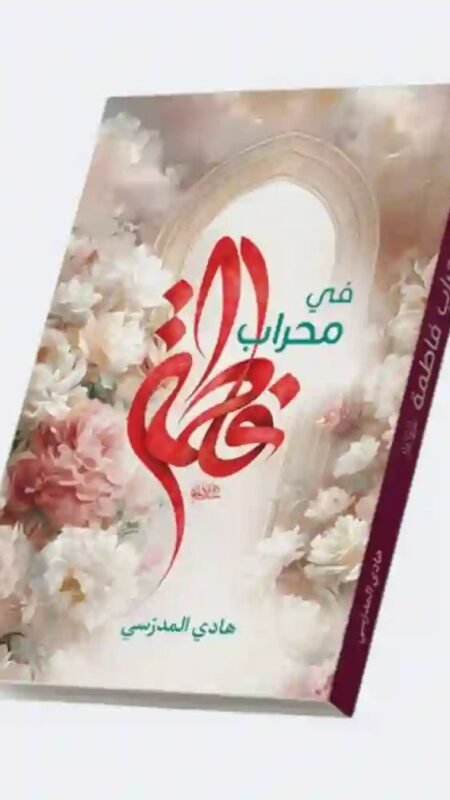 في محراب فاطمة: هادي المدرسي.