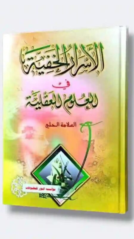 الأسرار الخفية في العلوم العقلية: العلامة الحلي