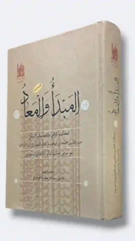 المبدأ والمعاد في الحكمة المتعالية: صدر الدين محمد بن إبراهيم الشيرازي (ملا صدرا).