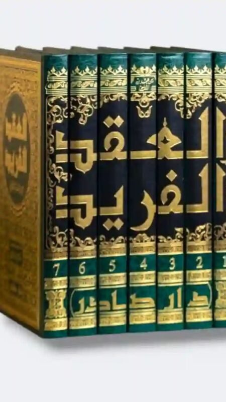 العقد الفريد" للمؤلف الأندلسي ابن عبد ربه.