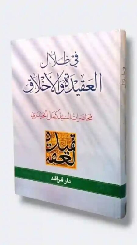 في ظلال العقيدة والأخلاق/ السيد كمال الحيدري