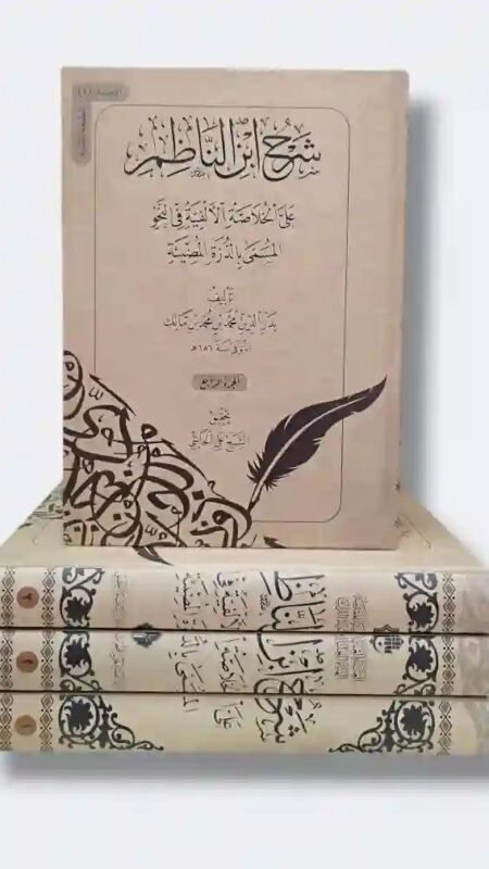 شرح ابن الناظم على الخلاصة الألفية في النحو 4 مجلد  : بدر الدين محمد بن محمد بن مالك