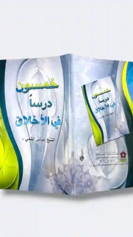 خمسون درساً في الأخلاق" للشيخ عباس القمي