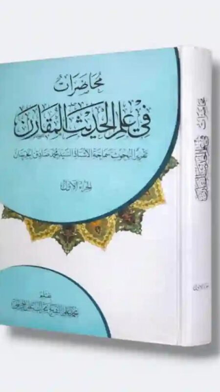 محاضرات في علم الحديث المقارن / بقلم الشيخ محمد علي الشيخ محراب الرحيمي