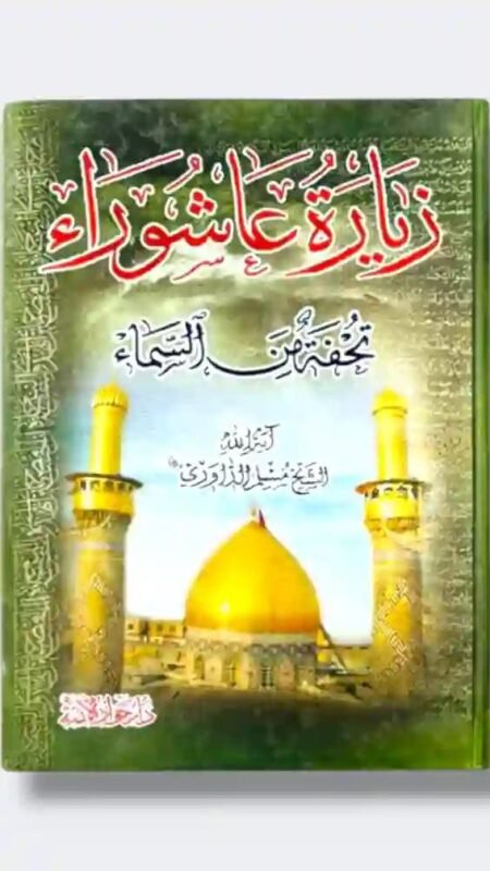 زيارة عاشوراء تحفة من السماء: الشيخ مسلم الداوري