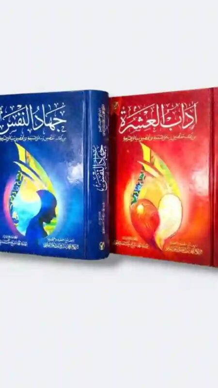 جهاد النفس وآداب العشرة/ الشيخ محمد بن الحسن الحر العاملي: تحقيق الشيخ أحمد الماحوزي