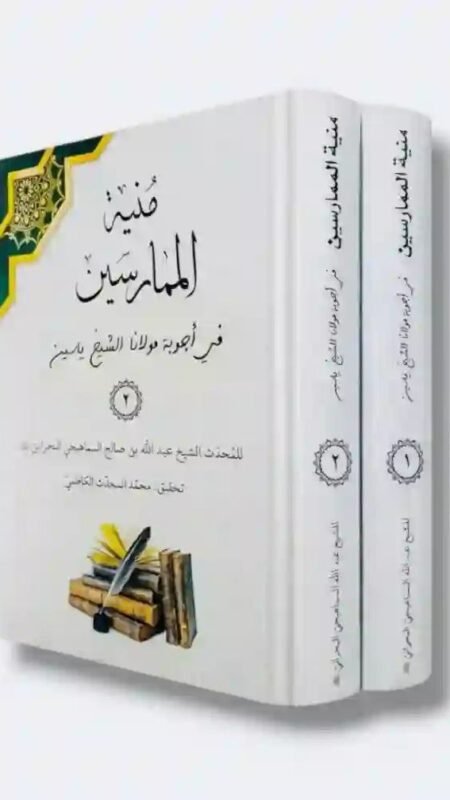 منية الممارسين في أجوبة مولانا الشيخ ياسين/ الشيخ عبد الله بن صالح السماهيجي البحراني