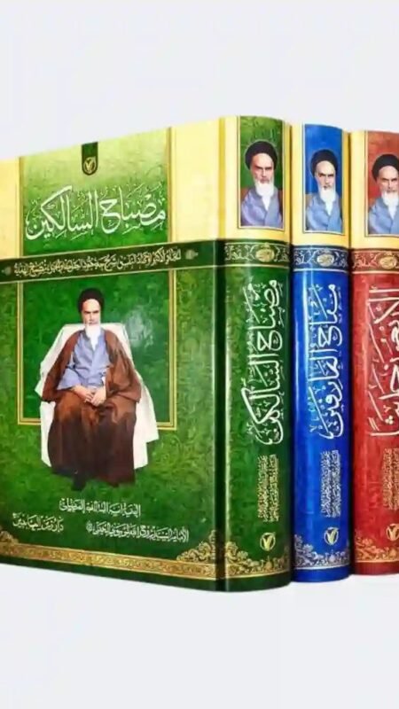 الأربعون حديثاً - معراج العارفين- مصباح السالكين/ السيد الخميني