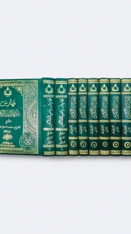 رياض السالكين مع الفهارس/ السيد علي خان الحسيني