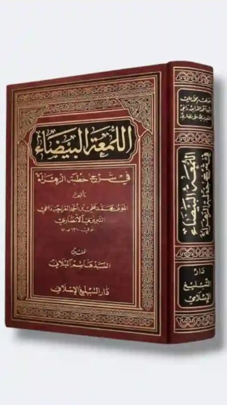 اللمعة البيضاء في شرح خطبة الزهراء: محمد علي التبريزي الأنصاري