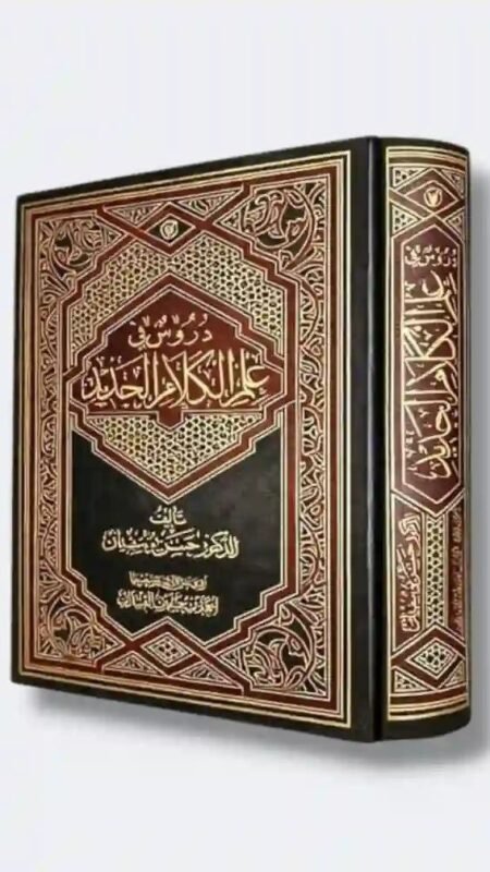 دروس في علم الكلام الجديد / الدكتور حسن يوسفيان