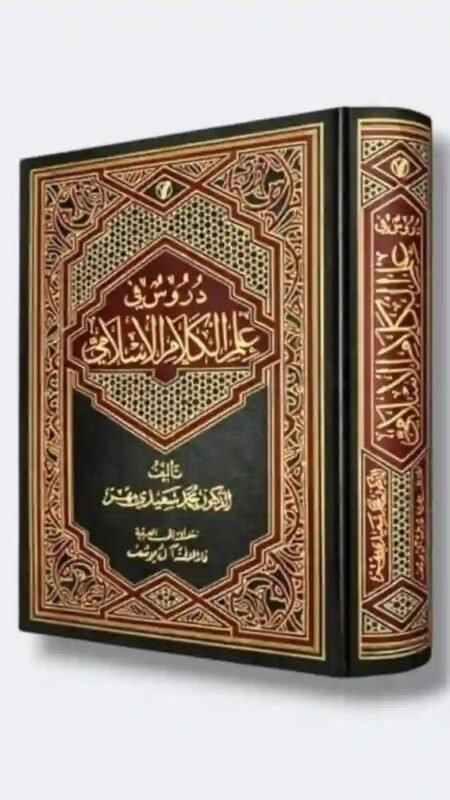 دروس في علم الكلام الإسلامي / الدكتور محمد سعيدي مهر