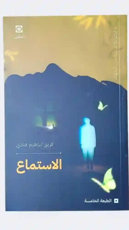الاستماع" تأليف "فريق إبراهيم هادي