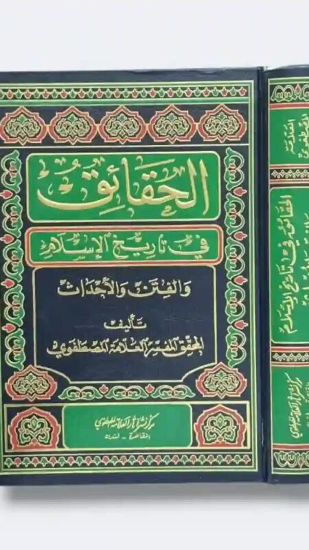 الحقائق في تاريخ الإسلام والفتن والأحداث: المحقق المفسر العلامة المصطفوي