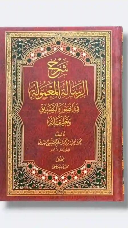 شرح الرسالة المعمولة في التصور والتصديق وتعليقاته: محمد الله بن محمد السلم الحسيني الهروي