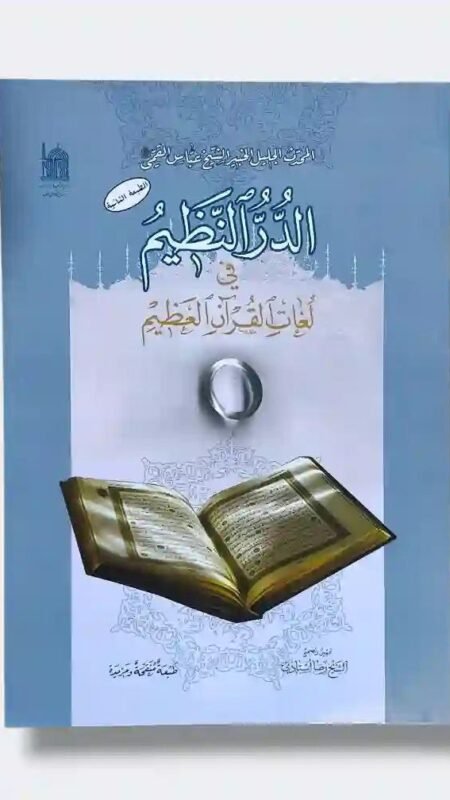 الدرّ النظيم في لغات القرآن العظيم (تحقيق رضا أستادي) - الشيخ عبّاس القمّي