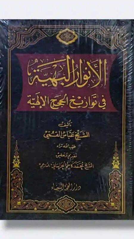 الأنوار البهية في تواريخ الحجج الإلهية: الشيخ عباس القمي