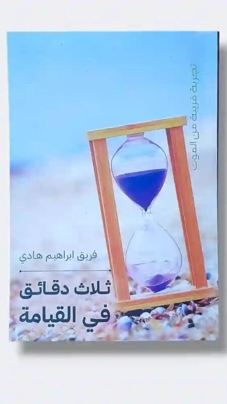 ثلاث دقائق في القيام: فريق الشهيد إبراهيم هادي