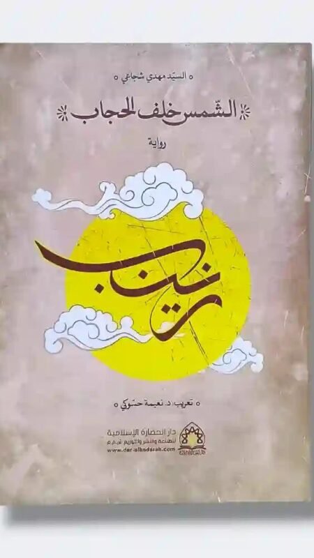 الشمس خلف الحجاب" للكاتب السيد مهدي شجاعي