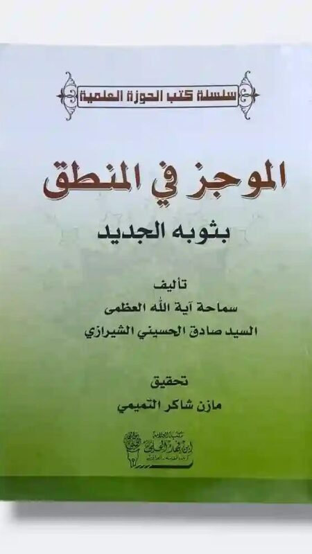 الموجز في المنطق: السيد صادق الحسيني الشيرازي