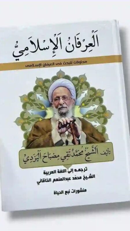 العرفان الإسلامي: الشيخ محمد تقي مصباح اليزدي